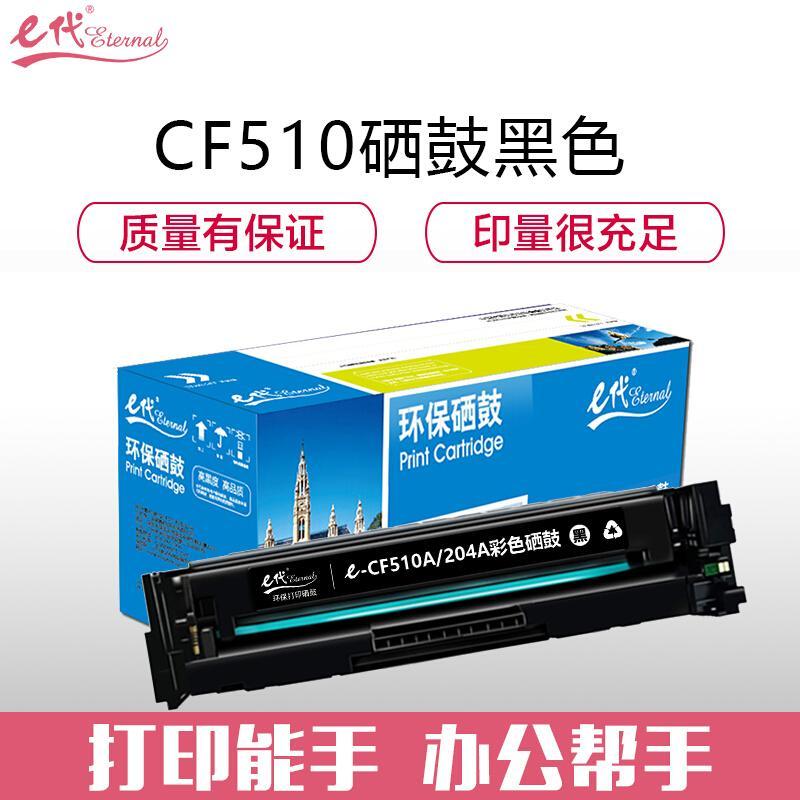 e代经典CF510A(204A)(黑色)硒鼓