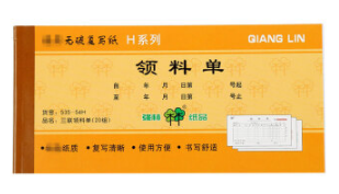 强林 535-54H三联领料单