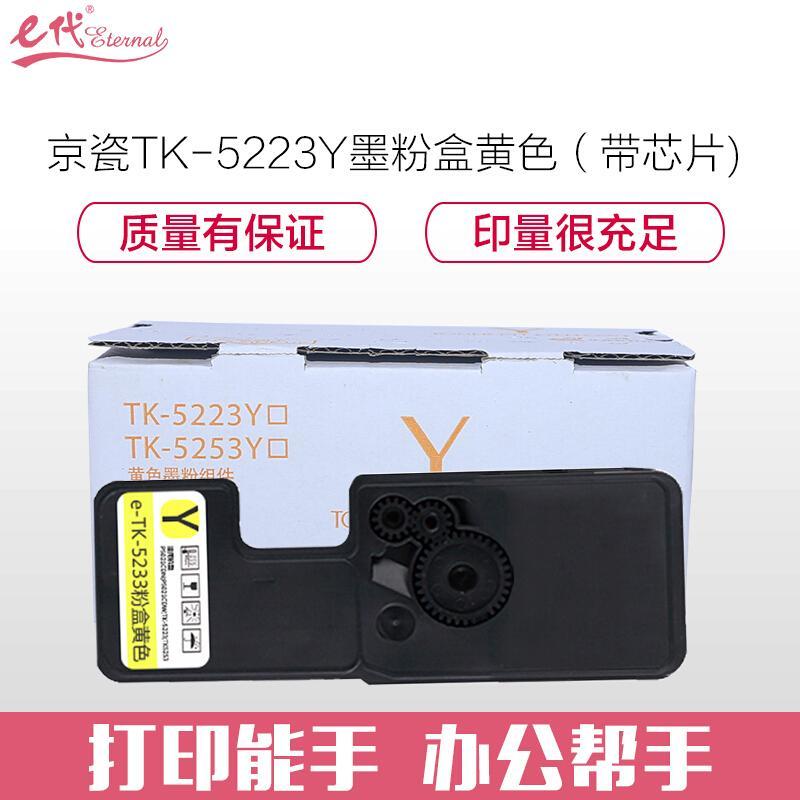 e代经典京瓷TK-5223Y(黄色)墨粉盒