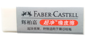 辉柏嘉(Faber-castell)1871-40超净修正用品/橡皮无碎屑