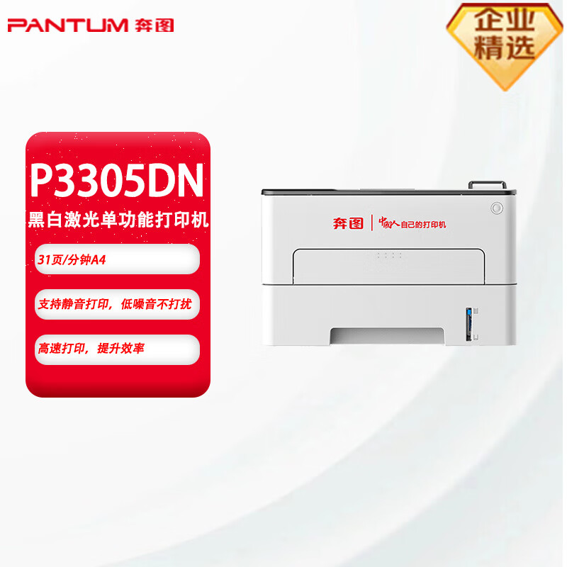 奔图(PANTUM)激光打印机/P3305DN(信创)