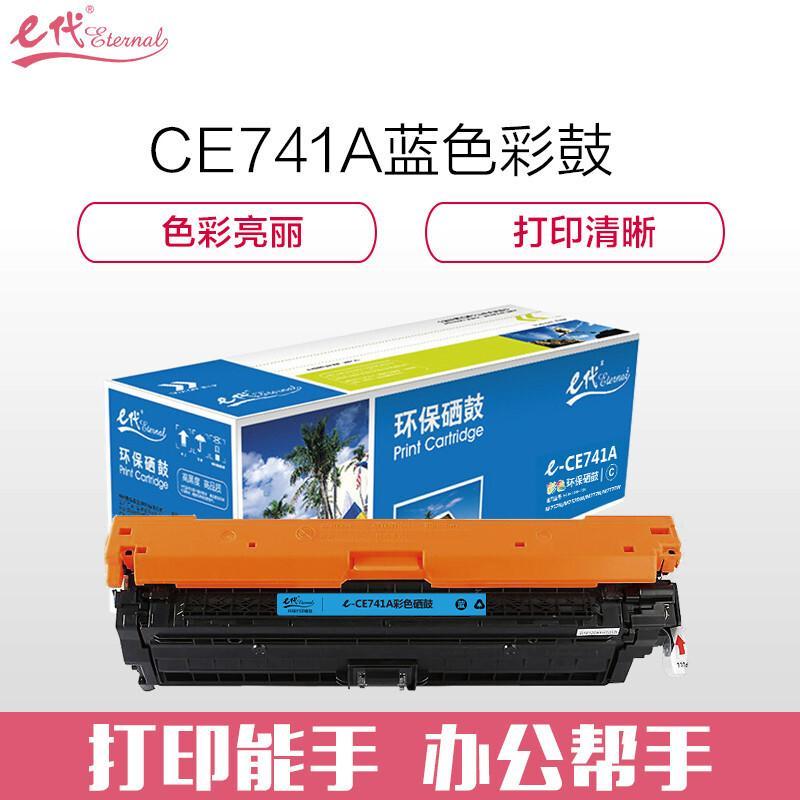 e代经典CE741A307A(蓝色)硒鼓