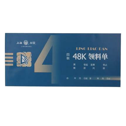 立信 163-48-4领料单-48K 四联