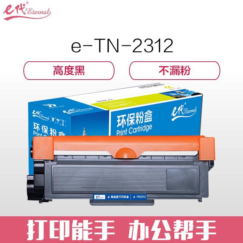 e代经典兄弟TN2312(黑色)粉盒