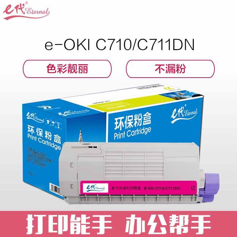 e代经典OKIC710/C711DN(红色)粉盒