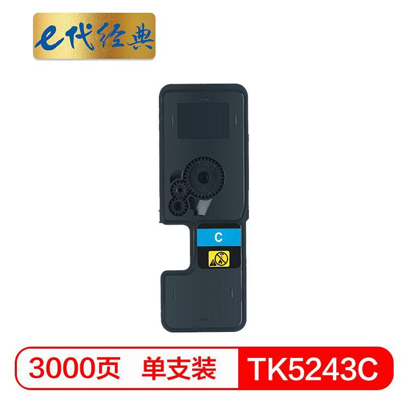 e代经典TK-5243C(蓝色)粉盒