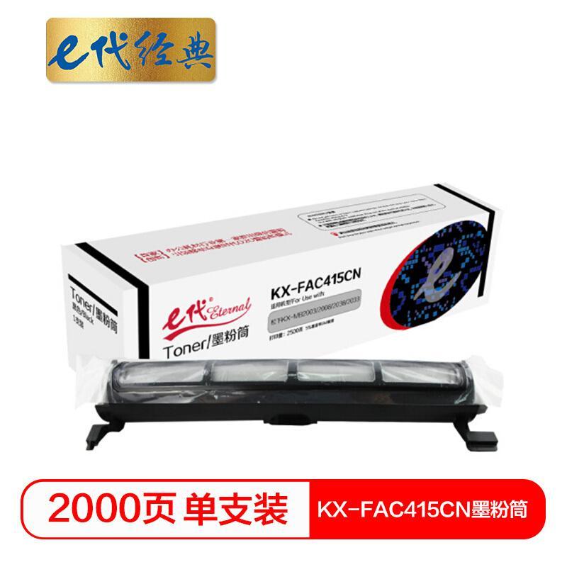 e代经典KX-FAC415CN(黑色)粉盒