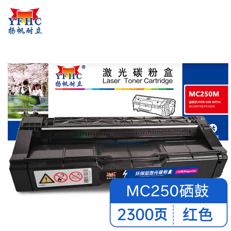 扬帆耐立(YFHC)RC-MC250型(打印碳粉盒)(红色)硒鼓