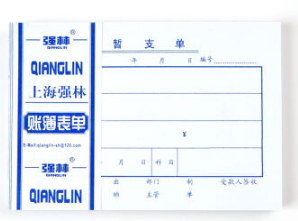 强林 126-72暂支单