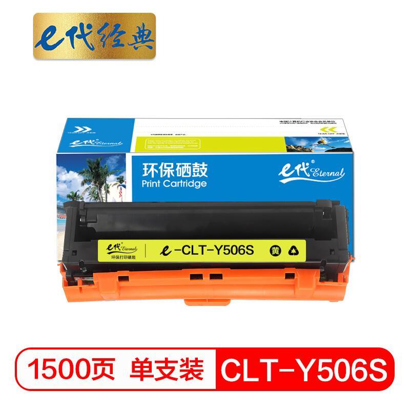 e代经典CLT-Y506S(黄色)硒鼓