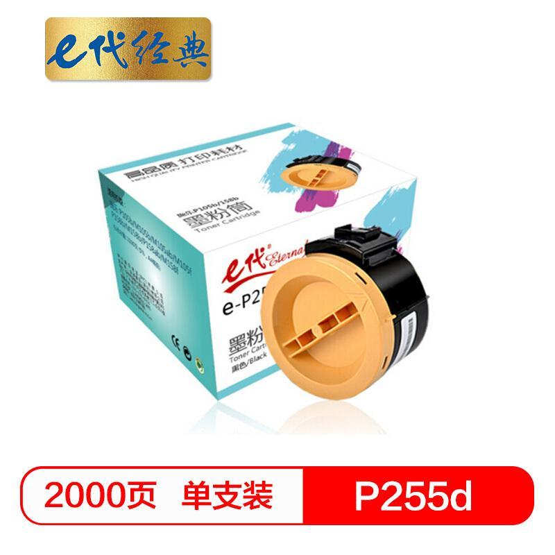 e代经典施乐P255d(黑色)粉筒