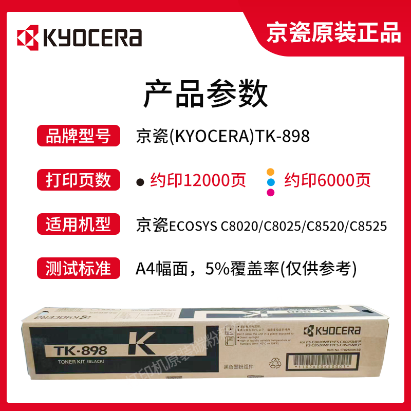 京瓷(KYOCERA)TK-898M洋红色墨粉组件