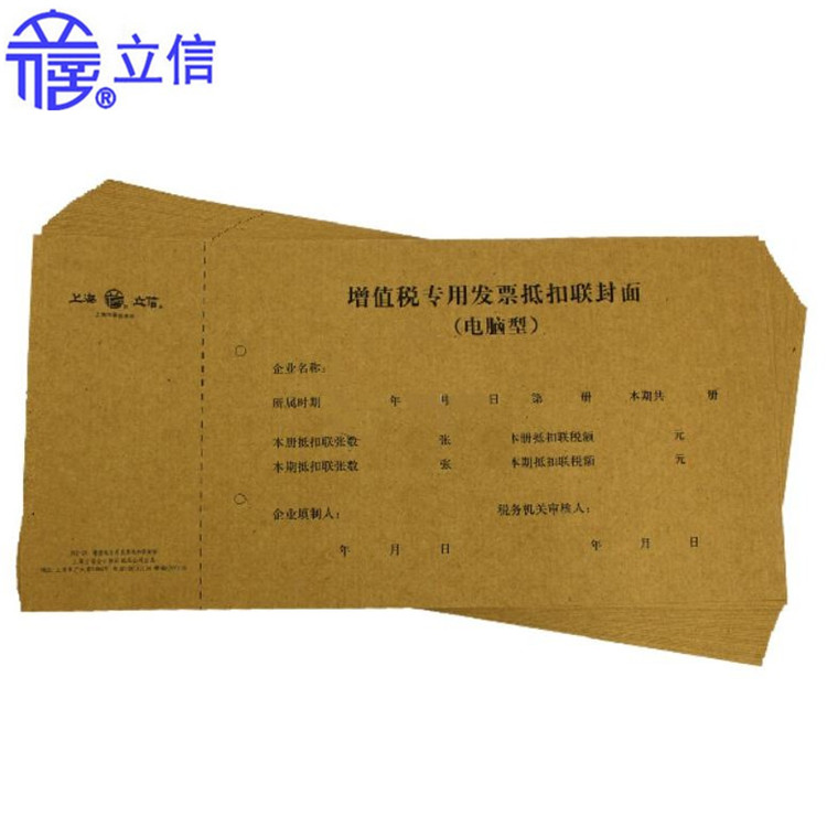 立信 192-20增值税专用发票抵扣联凭证封面-20K
