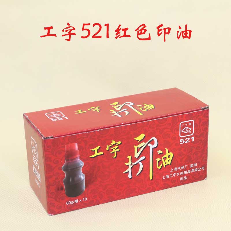 工字521(红)打印油