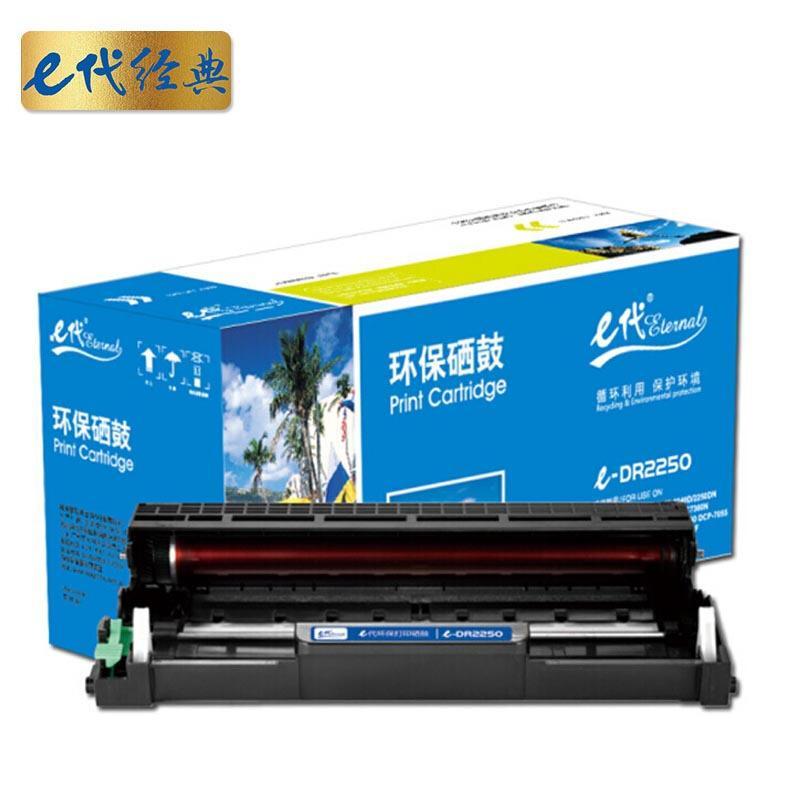 e代经典DR2250(黑色)硒鼓