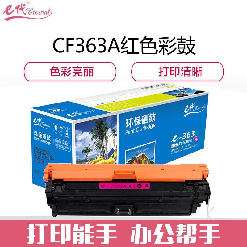 e代经典CF363A/508A(红色)硒鼓