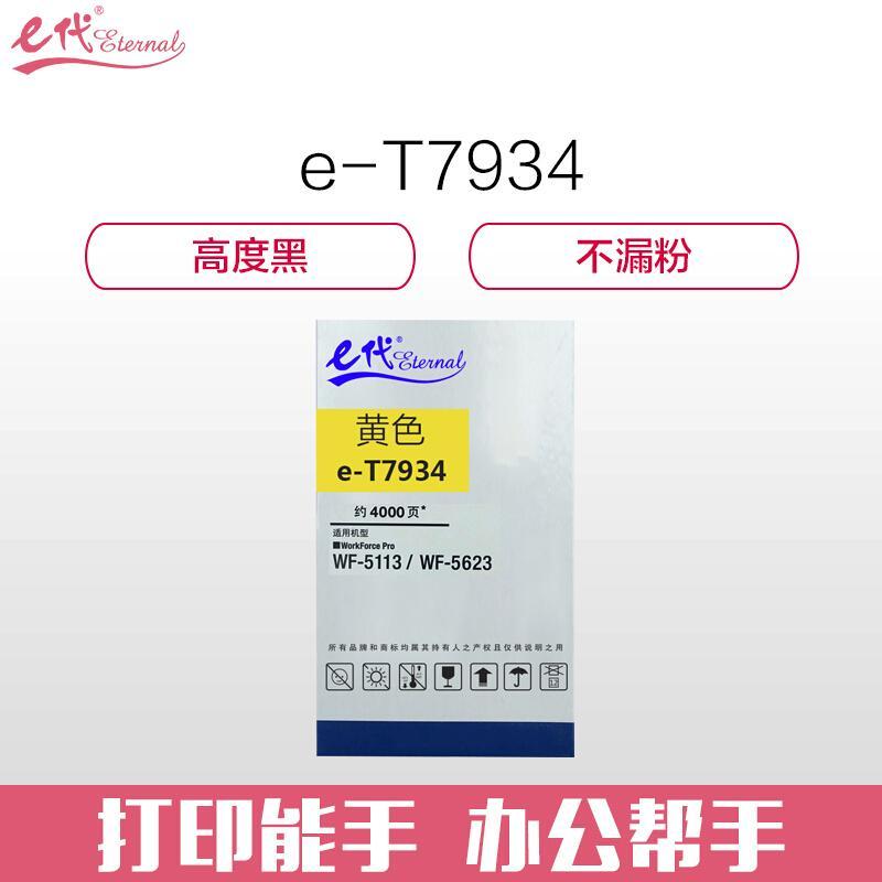 e代经典爱普生T7934(黄色)墨盒