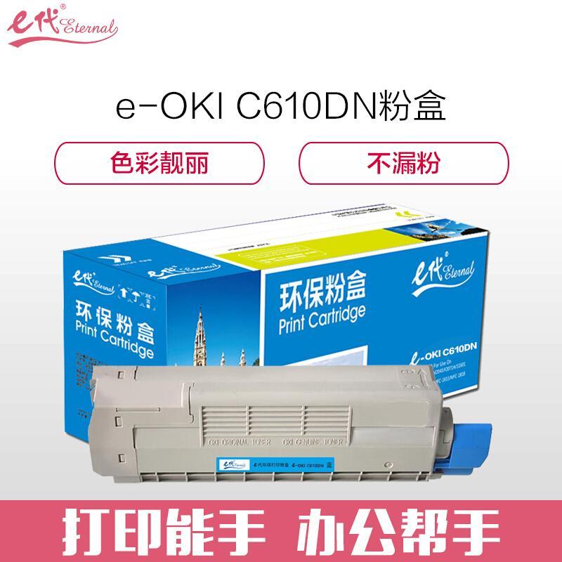 e代经典OKIC610DN(蓝色)粉盒