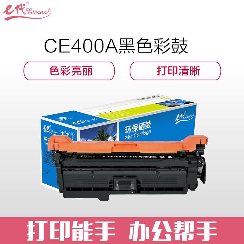 e代经典CE400A(黑色)硒鼓
