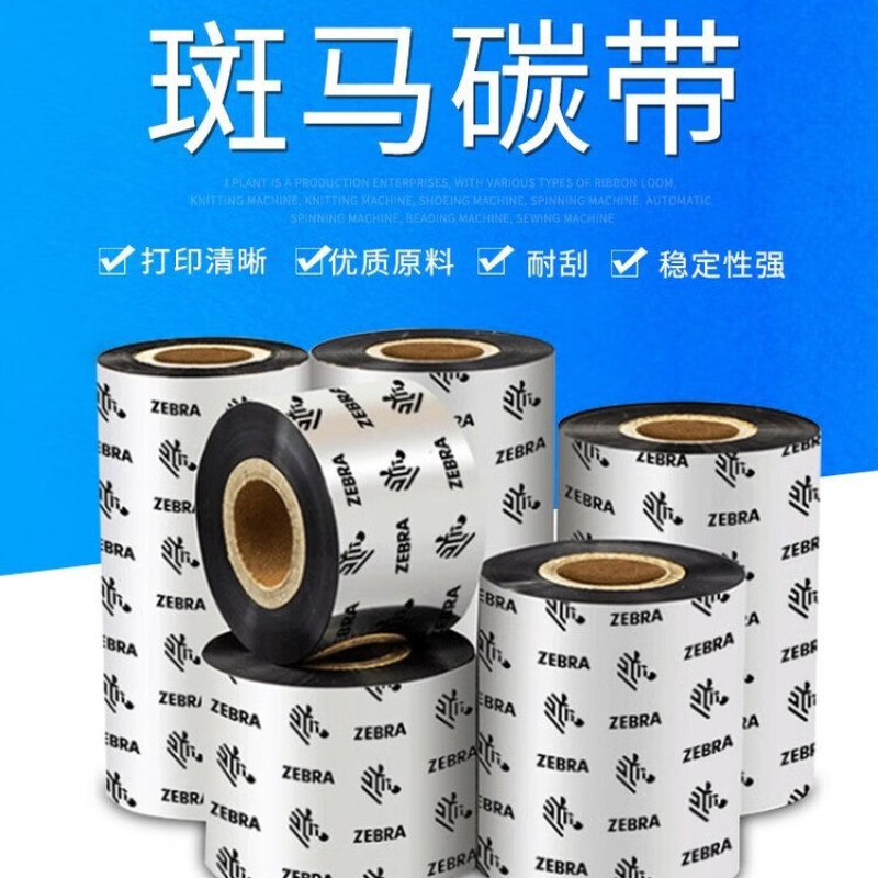 斑马(ZEBRA)斑马碳带110*70增强混合基 A3501BK110070