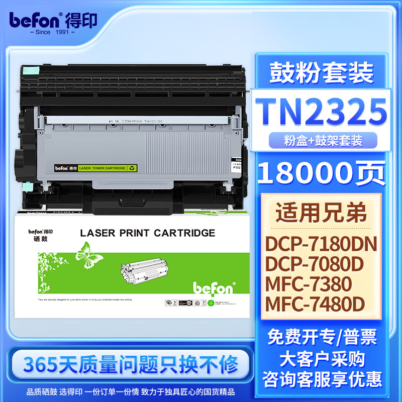 得印(Befon)DR2350/TN2325硒鼓套装黑色