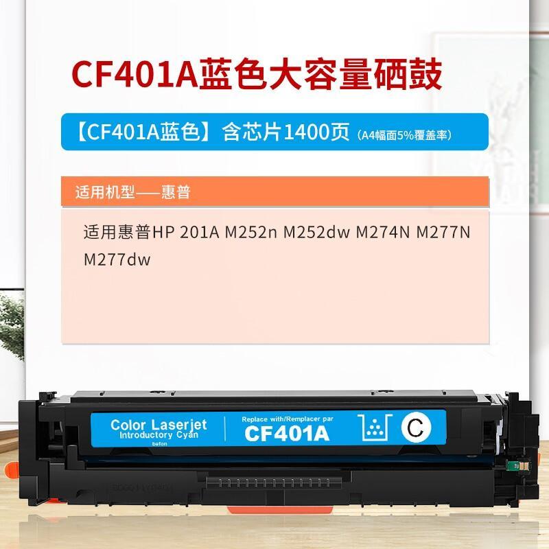 得印(Befon)BF-CF401A(蓝色)硒鼓