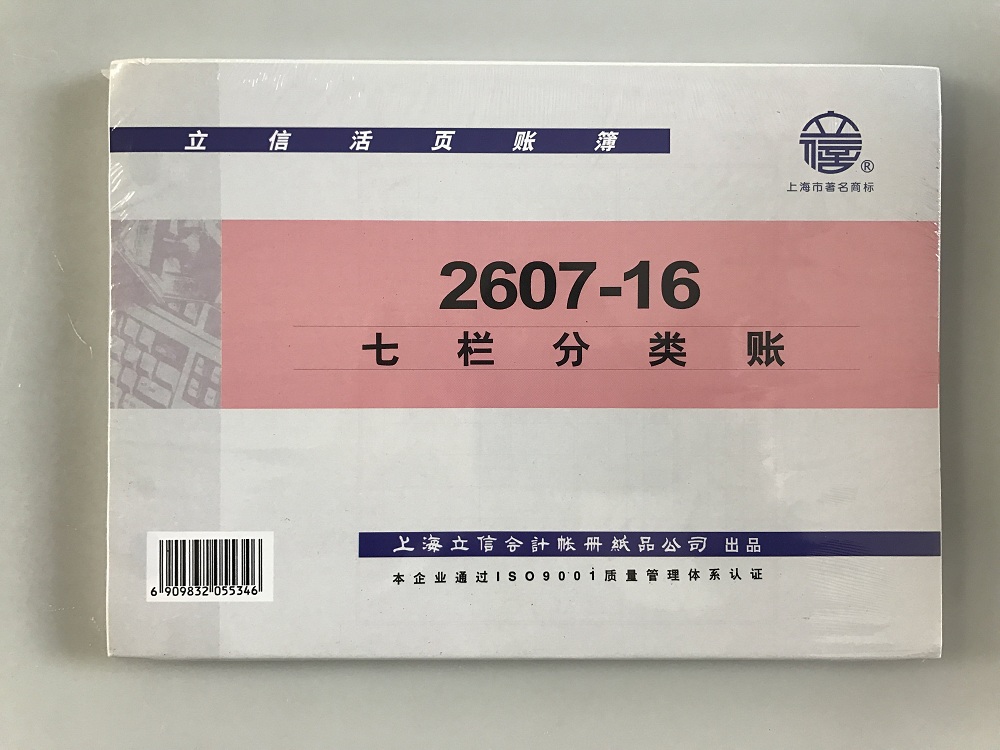 立信 2607-16七栏分类账-16K