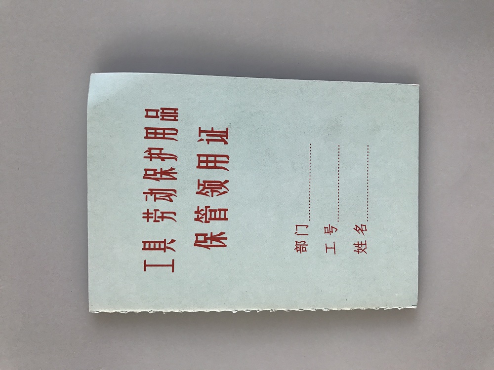 立信 1169工具劳防用品领用保管证 106*75mm