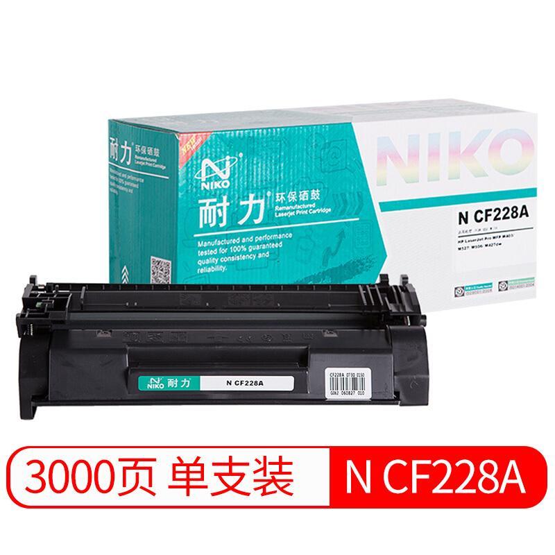 耐力(NIKO)NCF228A(黑色)硒鼓