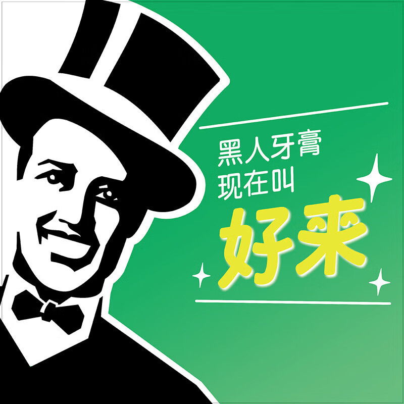 好来(DARLIE)90g超白(竹炭深洁)牙膏