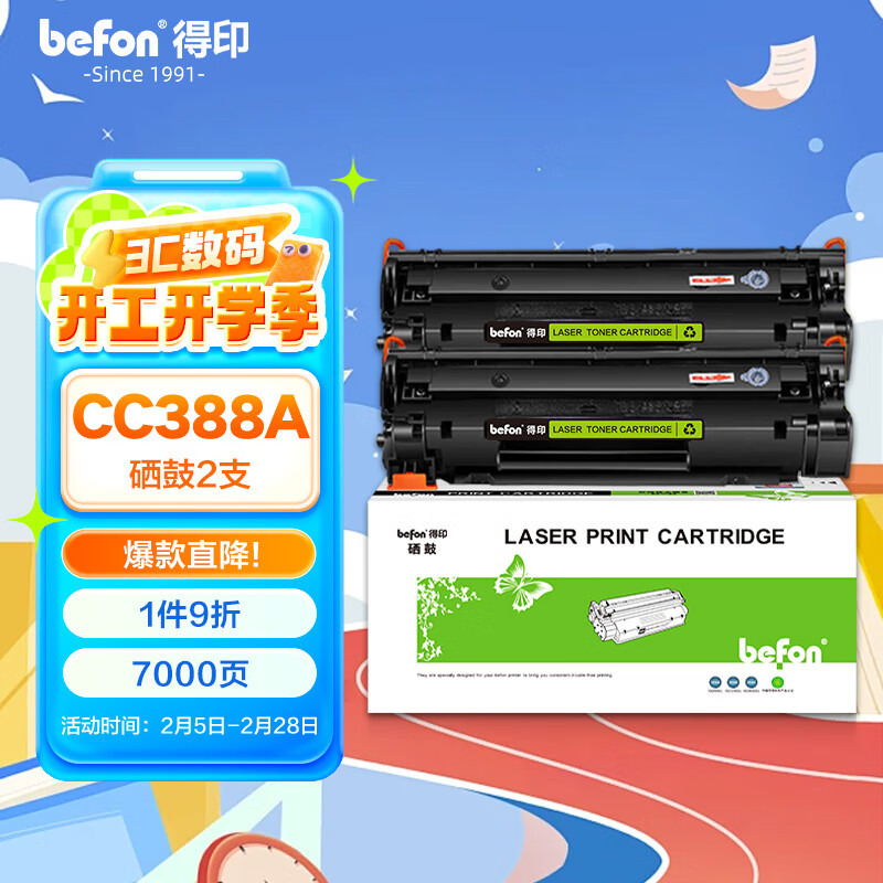 得印(Befon)BF-388A硒鼓双支装黑色