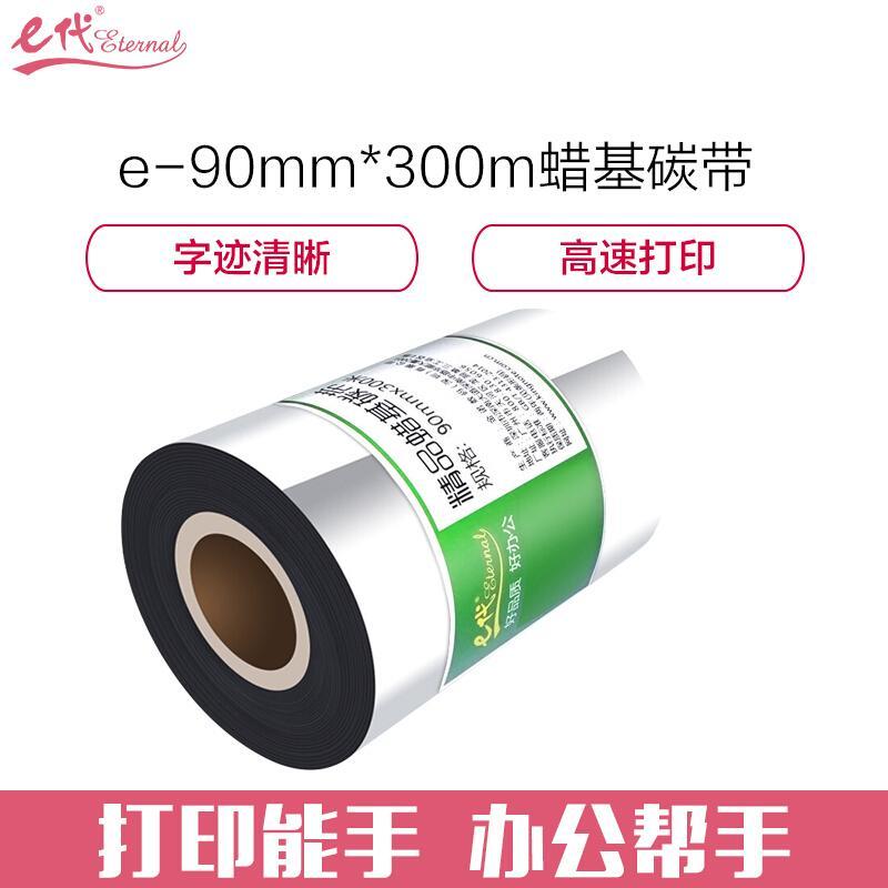 e代经典(黑色)蜡基碳带90mm*300m