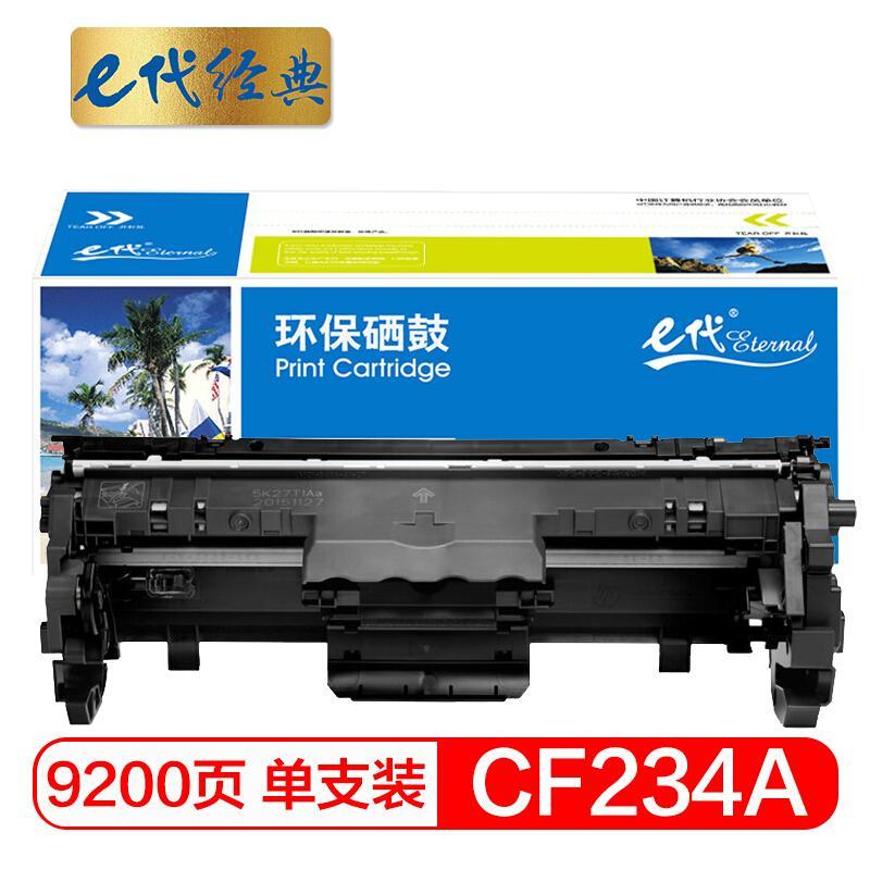 e代经典CF234A(黑色)成像鼓