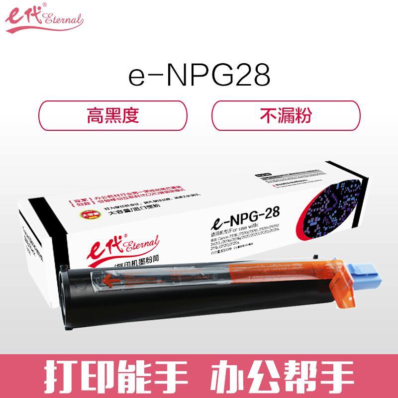 e代经典NPG-28(黑色)粉盒