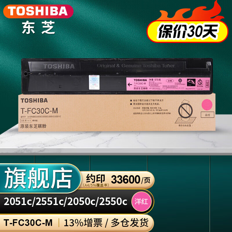 东芝墨粉/FC30C-M红(高)