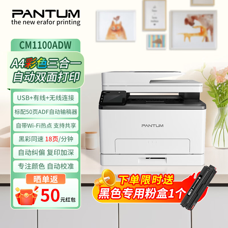 奔图(PANTUM)激光一体机/CM1100ADW(A4彩色/3合1/输稿器)