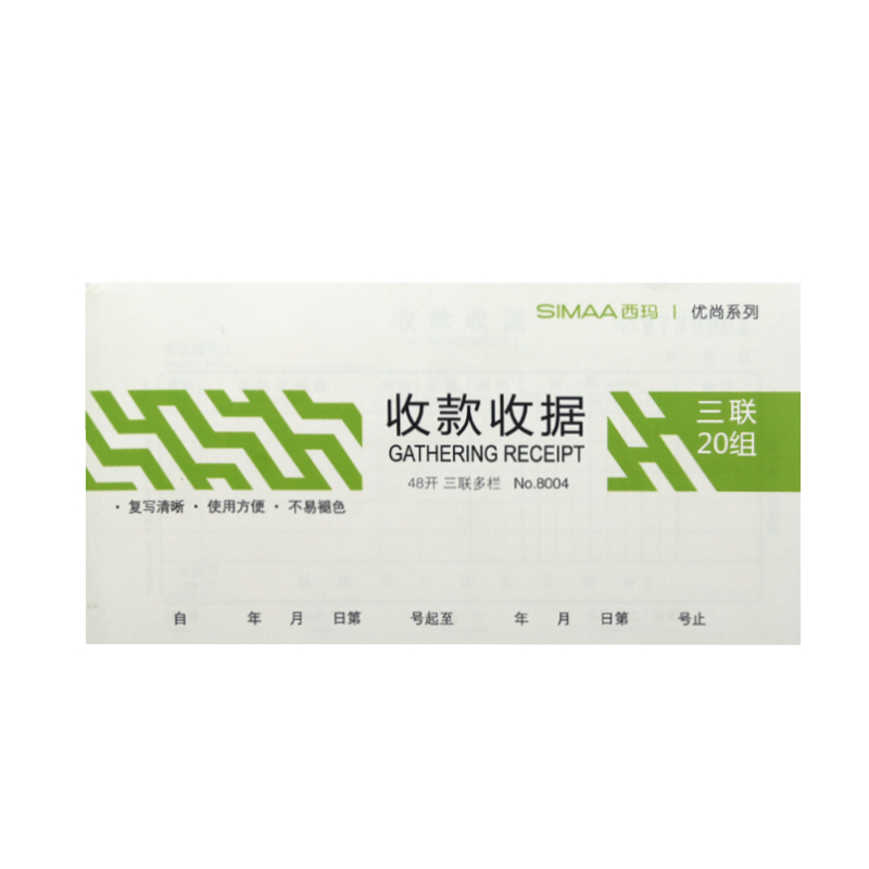 西玛8004优尚收款收据-48K三联