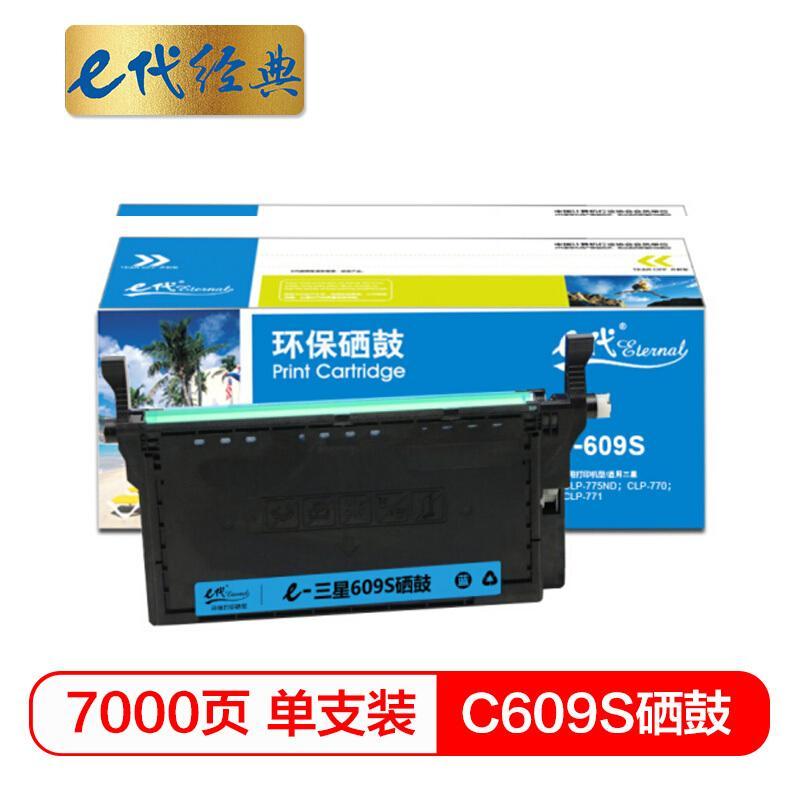 e代经典三星C609S(蓝色)硒鼓商务版