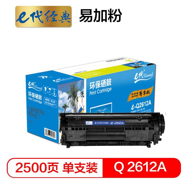 e代经典尊享版Q2612A(黑色)易加粉硒鼓