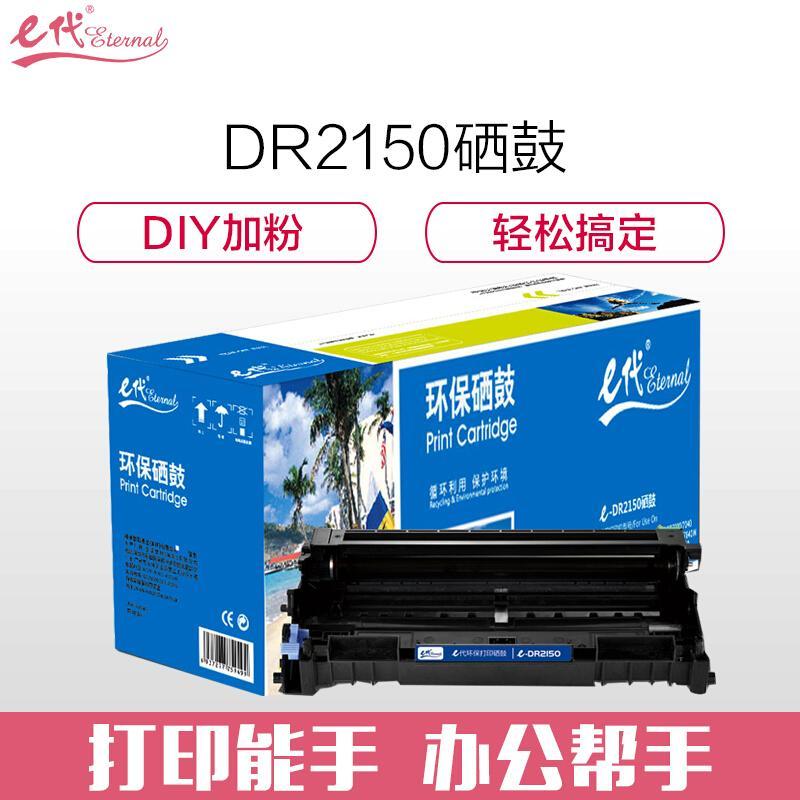 e代经典DR2150/LD2822(黑色)硒鼓