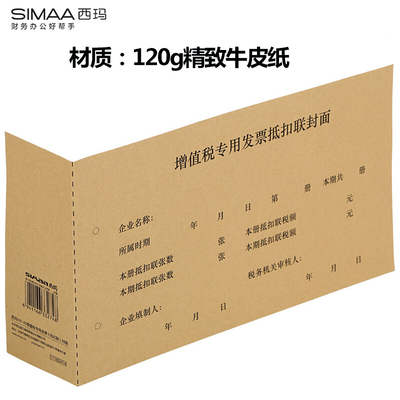西玛192-20增值税发票(抵扣联)专用封面