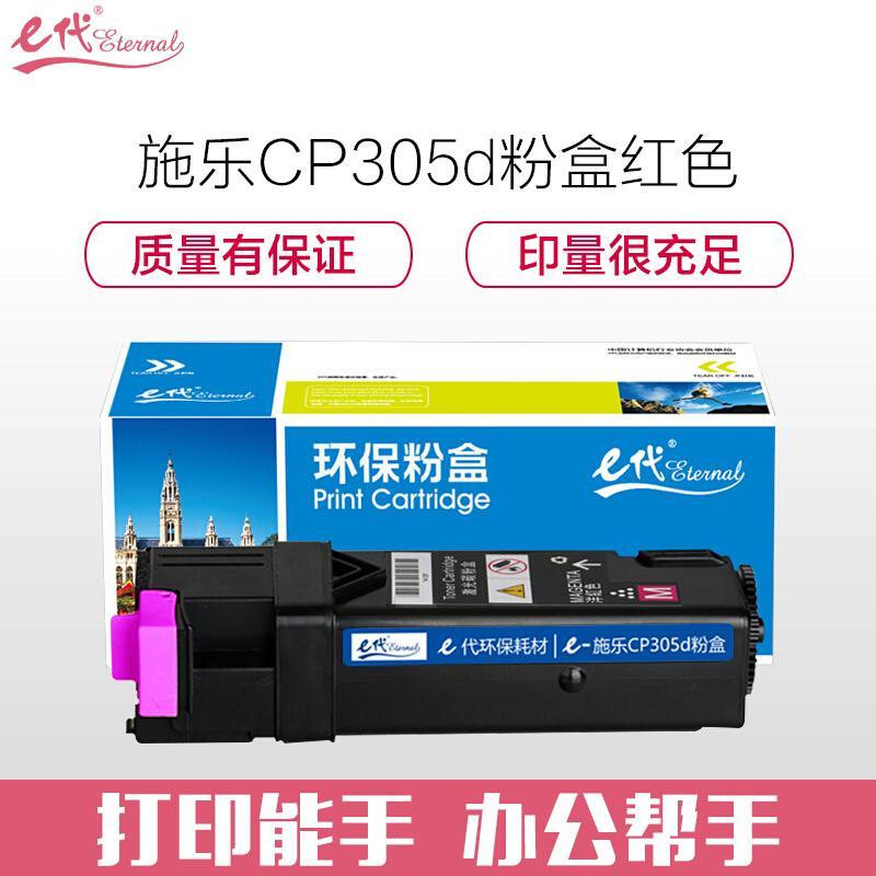 e代经典施乐CP305d(红色)粉盒