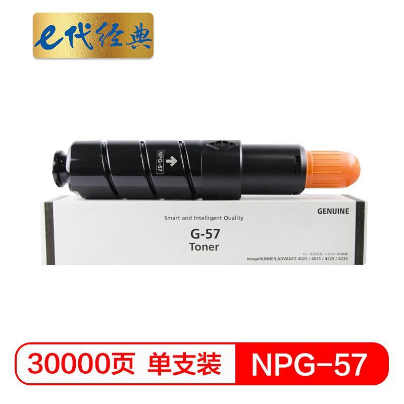 e代经典佳能NPG-57(黑色)粉盒