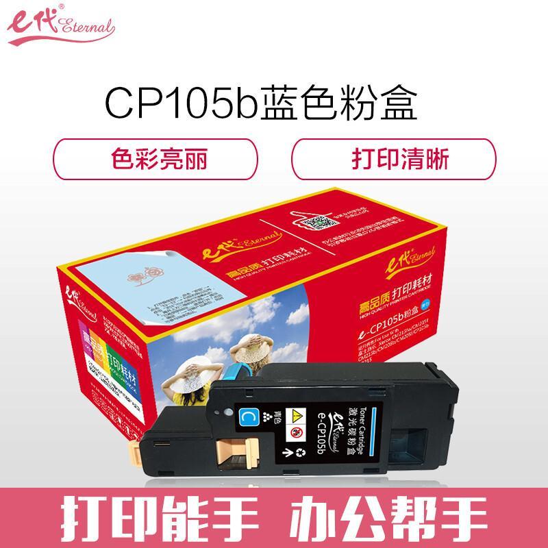e代经典CP105b(蓝色)粉盒