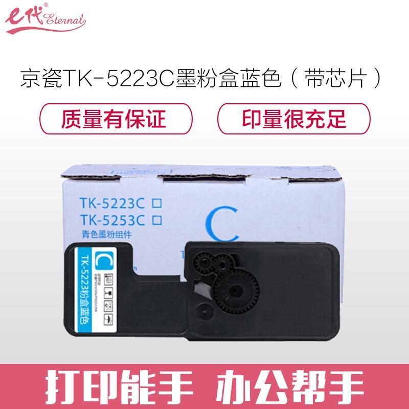 e代经典京瓷TK-5223C(蓝色)墨粉盒
