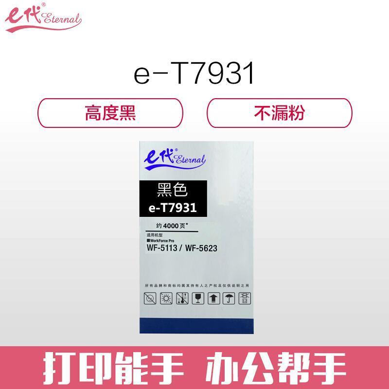 e代经典爱普生T7931(黑色)墨盒