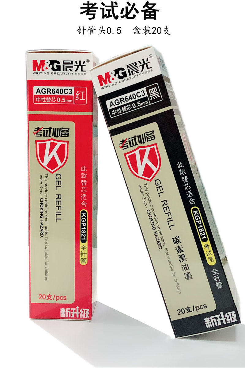 晨光(M&G)AGR640C3C(红)中性替芯考试万岁