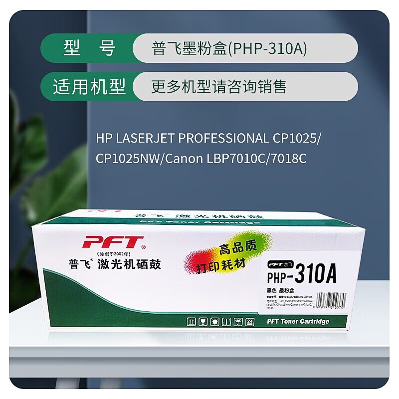 普飞PHP-310A墨粉盒黑色