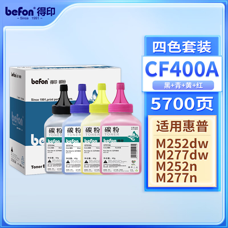 得印(Befon)CF400A/401A/402A/403A硒鼓四色套装