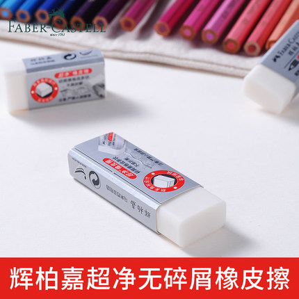 辉柏嘉(Faber-castell)187151超净橡皮擦